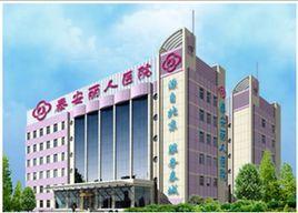 泰安麗人醫院 泰安麗人醫院