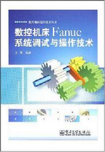 數控工具機Fanuc系統調試與操作技術 數控工具機Fanuc系統調試與操作技術