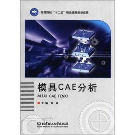 模具CAE分析 模具CAE分析