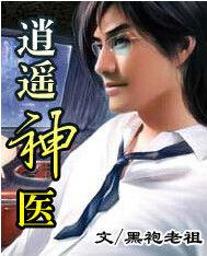 逍遙神醫[逍遙神醫]