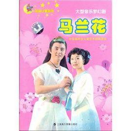 大型童話劇：馬蘭花