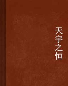 天宇之恆 天宇之恆