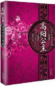 高陽公主：唐宮女性三部曲