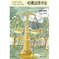 哈佛法律評論：法理學精粹