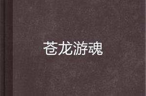 蒼龍遊魂 蒼龍遊魂