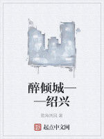 醉傾城——紹興 醉傾城——紹興