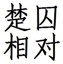 楚囚相對 楚囚相對