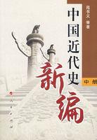 中國近代史新編