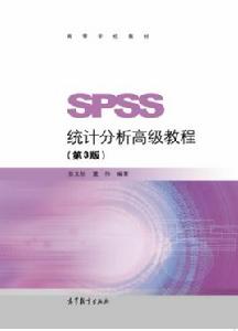 SPSS統計分析高級教程