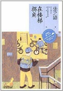 作家的第一本書:在樓梯拐角 作家的第一本書:在樓梯拐角