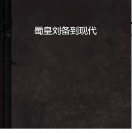 蜀皇劉備到現代 蜀皇劉備到現代