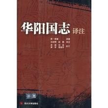 華陽國志譯註 華陽國志譯註