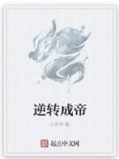 逆轉成帝 逆轉成帝
