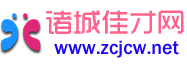 諸城佳才網 諸城佳才網