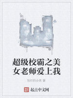 超級校霸之美女老師愛上我 超級校霸之美女老師愛上我