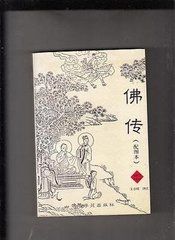 佛傳 佛傳