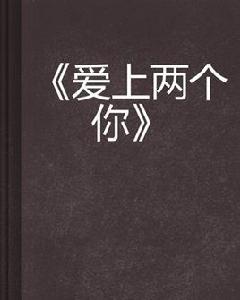 愛上兩個你 愛上兩個你
