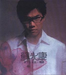 路直路彎[蘇永康演唱歌曲]