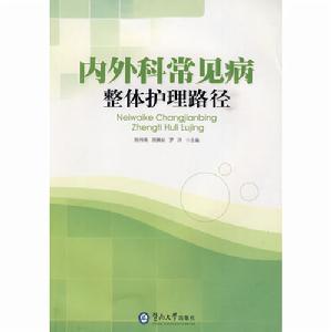 內外科常見病整體護理路徑