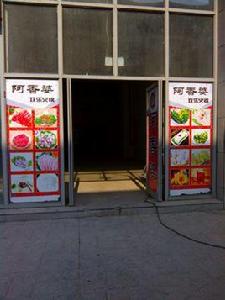 阿香婆歡樂火鍋 阿香婆歡樂火鍋