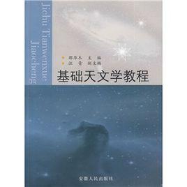 基礎天文學教程 基礎天文學教程