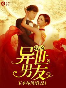 我的異世男友 我的異世男友