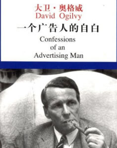 《一個廣告人的自白》 《一個廣告人的自白》