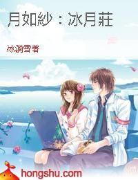 月如紗:冰月莊 月如紗:冰月莊