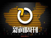 《新聞周刊》LOGO