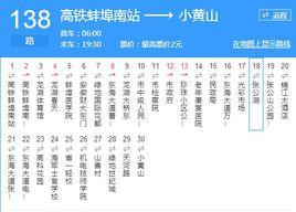 蚌埠公交138路 蚌埠公交138路