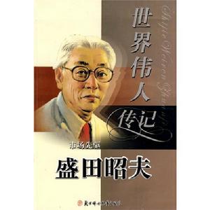 《世界偉人傳記：市場先驅盛田昭夫》封面