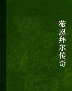 薇恩拜爾傳奇 薇恩拜爾傳奇