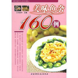 美味魚雜160例