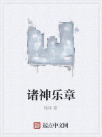 諸神樂章 諸神樂章