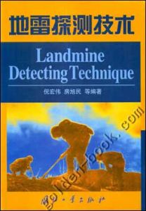 《地雷探測技術》 《地雷探測技術》