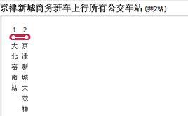 天津公交京津新城商務班車 天津公交京津新城商務班車