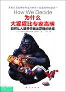 《如何讓大腦幫你做出正確的選擇》