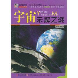 小書本大世界·宇宙未解之謎 小書本大世界·宇宙未解之謎