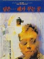 月亮是太陽做的夢 月亮是太陽做的夢