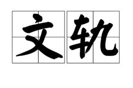 文軌 文軌