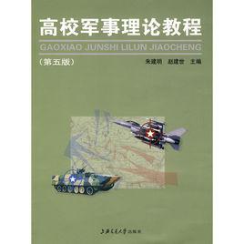 高校軍事理論教程 高校軍事理論教程