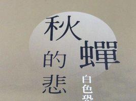 秋蟬的悲鳴 秋蟬的悲鳴