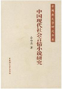 中國現代社會言情小說研究