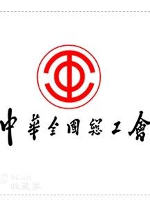中華全國總工會 中華全國總工會