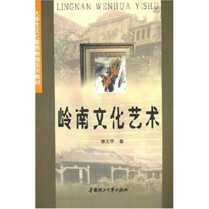 嶺南文化藝術 嶺南文化藝術