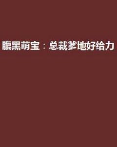 腹黑萌寶:總裁爹地好給力 腹黑萌寶:總裁爹地好給力