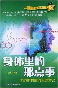 身體裡的那點事:奇妙而有趣的生理常識 身體裡的那點事:奇妙而有趣的生理常識