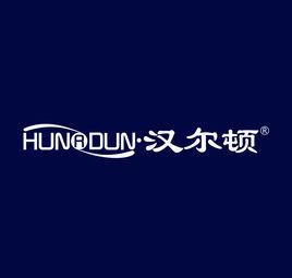深圳市漢爾頓環保科技有限公司 深圳市漢爾頓環保科技有限公司