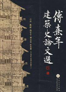 傅熹年建築史論文集 傅熹年建築史論文集