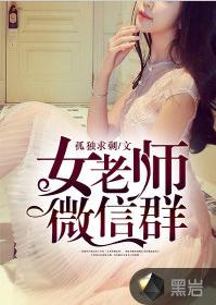 女老師微信群